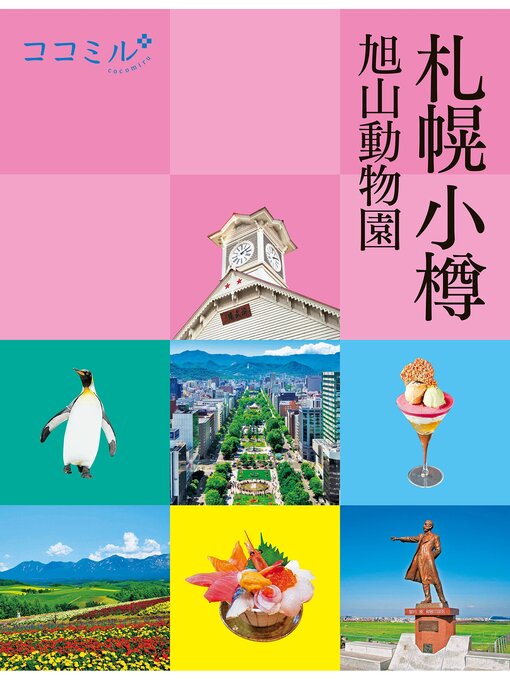 Title details for ココミル札幌 小樽 旭山動物園(2024年版) by JTBパブリッシング - Available